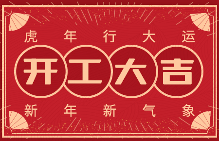 開工大吉|新年新氣象 再戰新征程