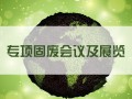 專項固廢會議及展覽