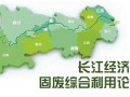 長江經濟帶固廢綜合利用論壇