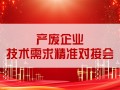 產廢企業技術需求精準對接會