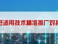 先進適用技術進準推廣對接會