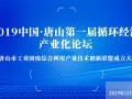 “2019中國.唐山第一屆循環經濟產業化論壇”暨“工業固廢綜合利用產業技術創新聯盟成立大會”