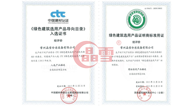 晶雪產(chǎn)品進(jìn)入國家“綠色建筑選用產(chǎn)品目錄”