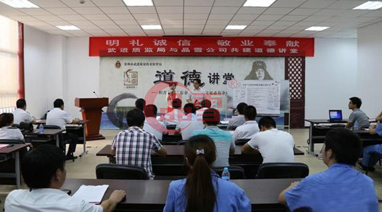 “明禮誠信，敬業(yè)奉獻(xiàn)”晶雪公司與武進(jìn)質(zhì)監(jiān)局共建道德講堂
