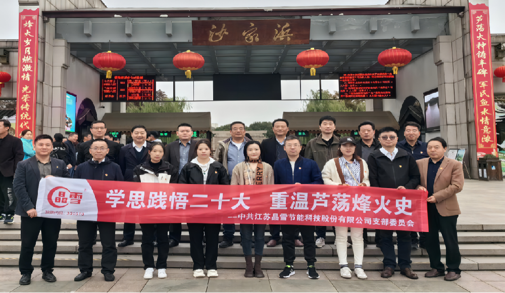 黨建引領(lǐng) |?《學(xué)思踐悟二十大 重溫蘆蕩烽火史》